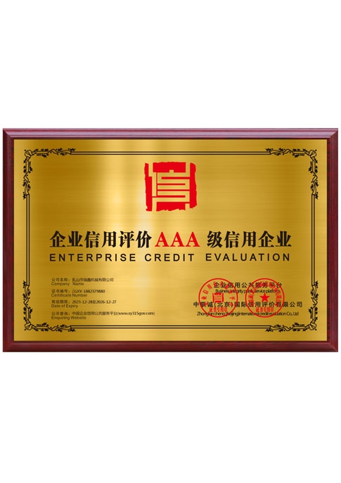 企業信用評價AAA級信用企業